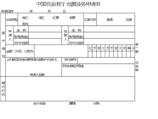 excel模板-中国农业银行结算业务申请书