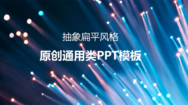ppt模板-蓝色抽象扁平商务类通用模板