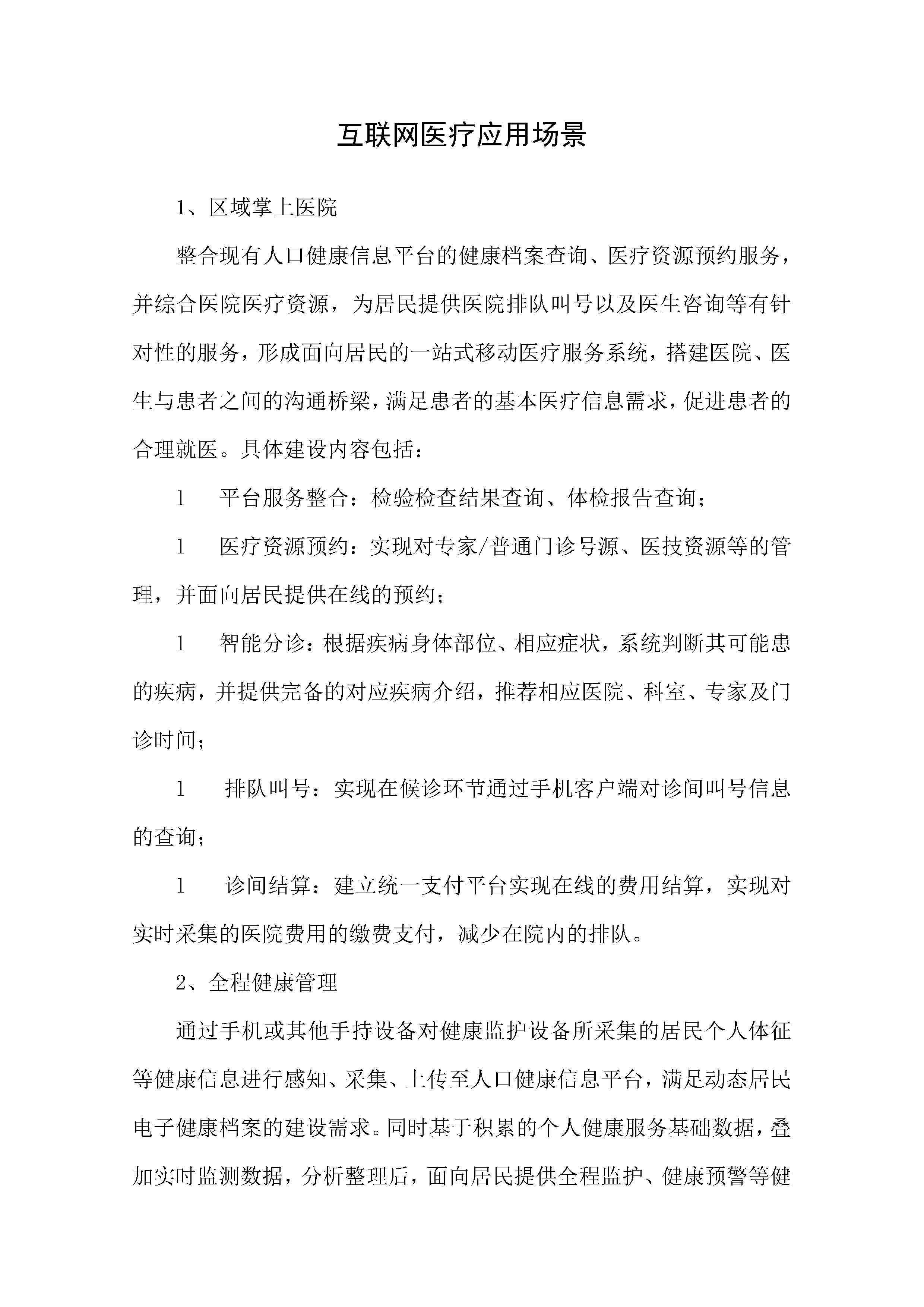 word模板-互联网医疗应用场景