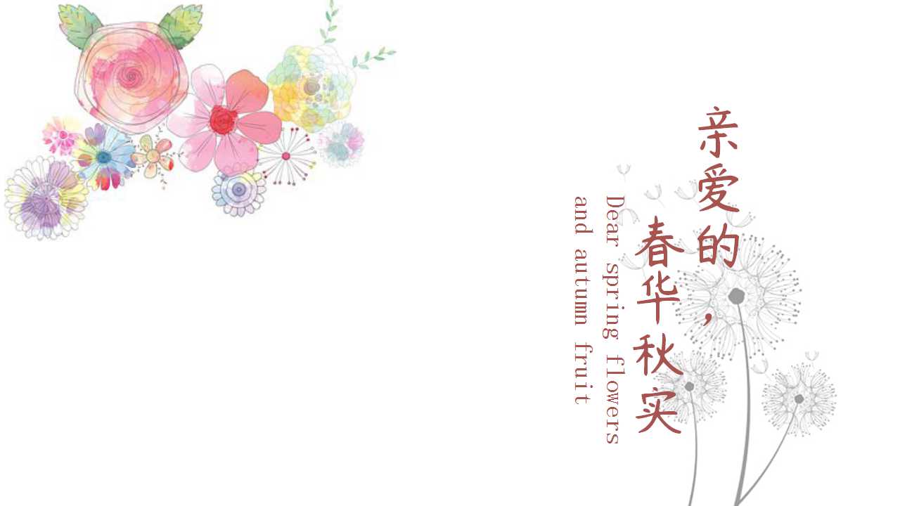 ppt模板-小清新水彩花卉免费通用模板