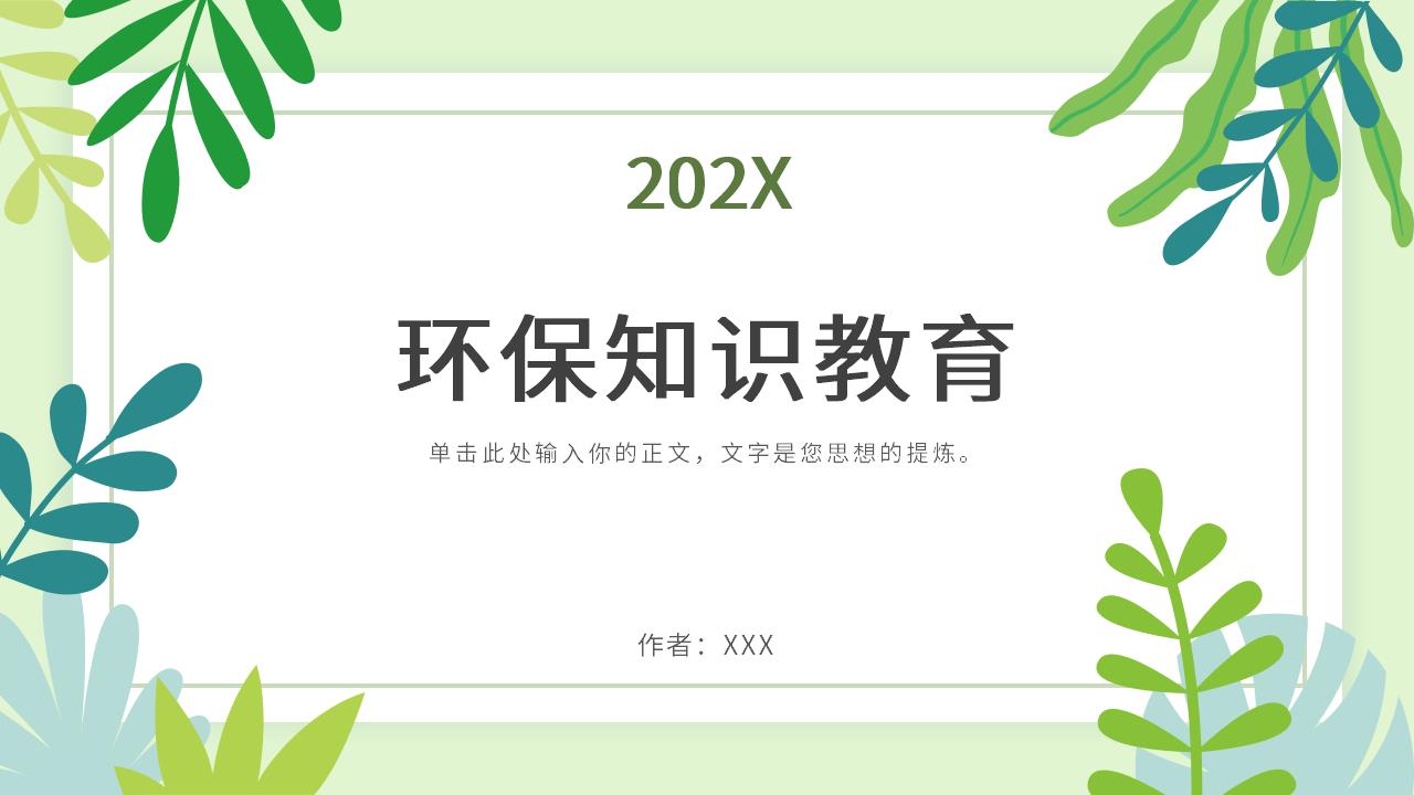 ppt模板-【AI智能模板】绿色小清新环保知识教育