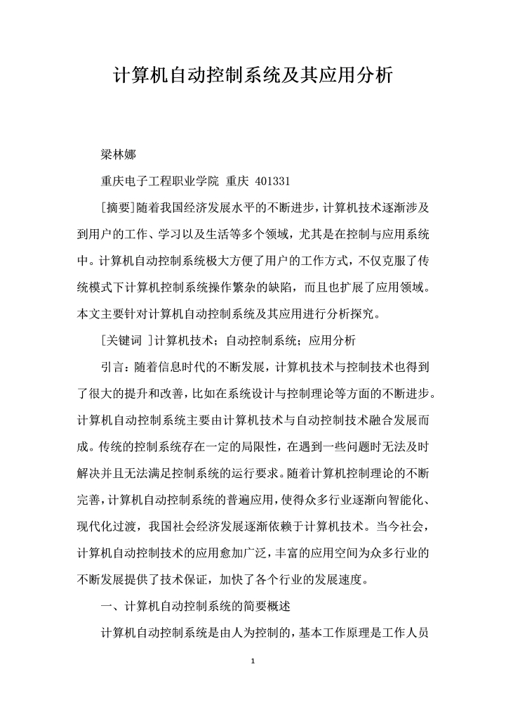 word模板-计算机自动控制系统及其应用分析