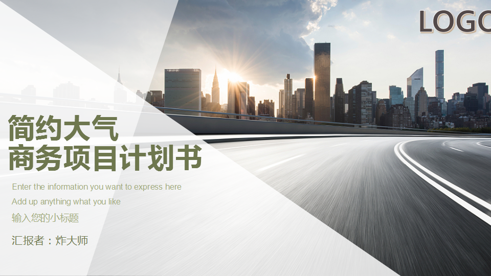 ppt模板-简约大气商务计划书