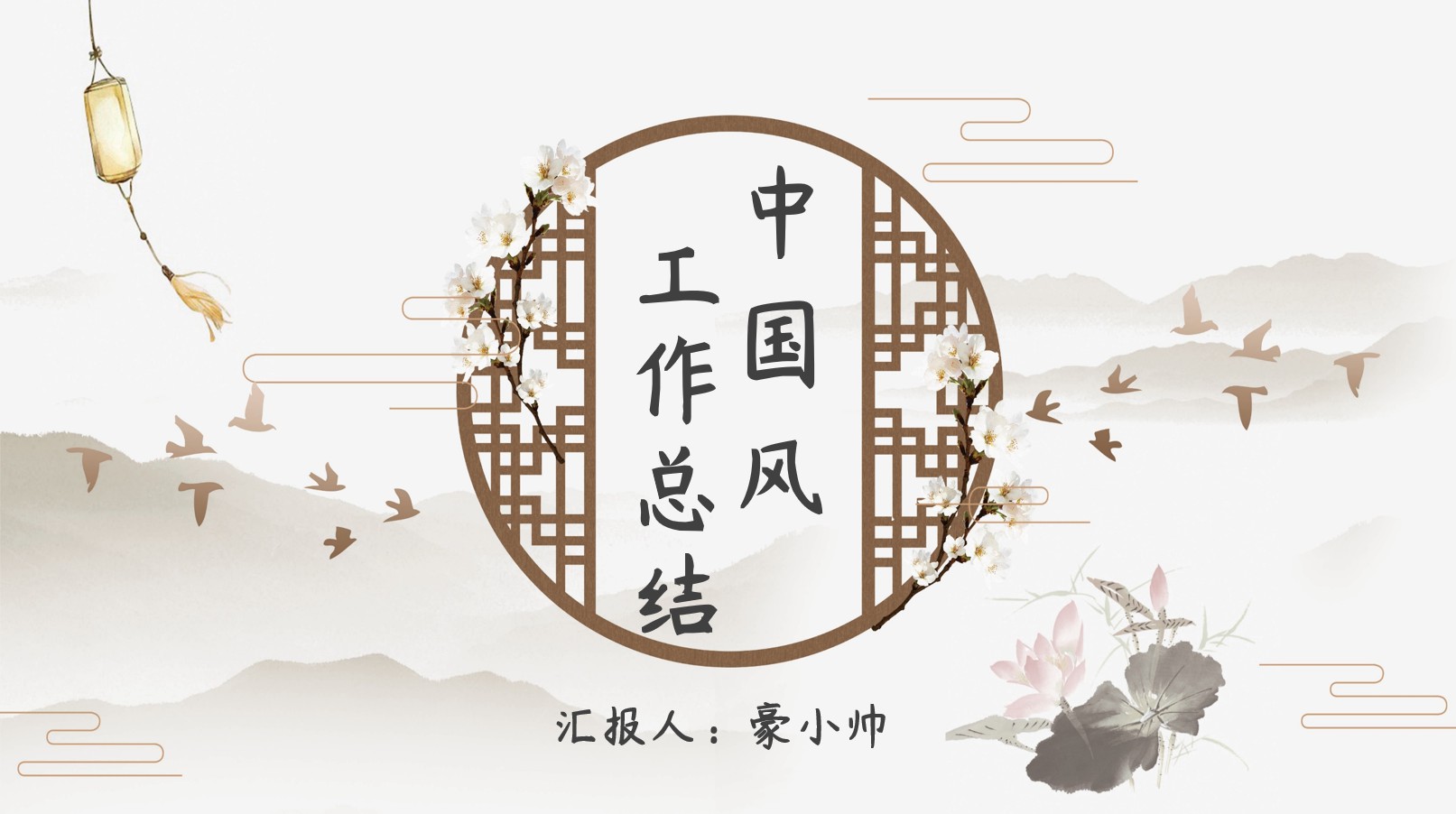 ppt模板-中国风工作总结通用模板