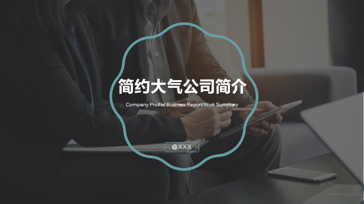 ppt模板-蓝绿色简约大气商务报告