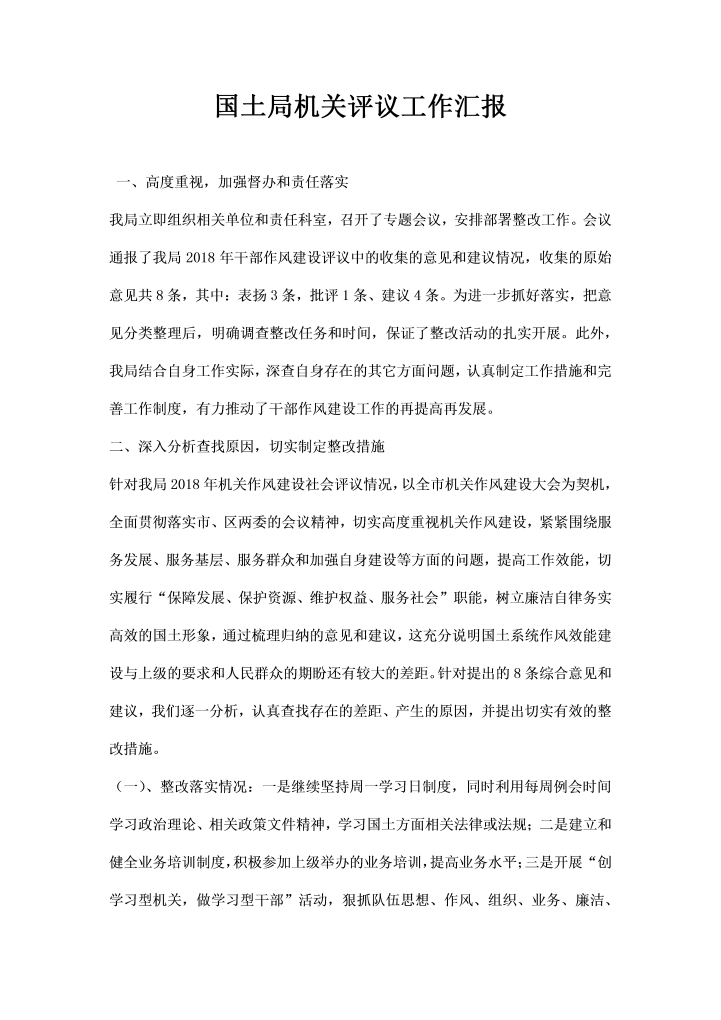 word模板-国土局机关评议工作汇报