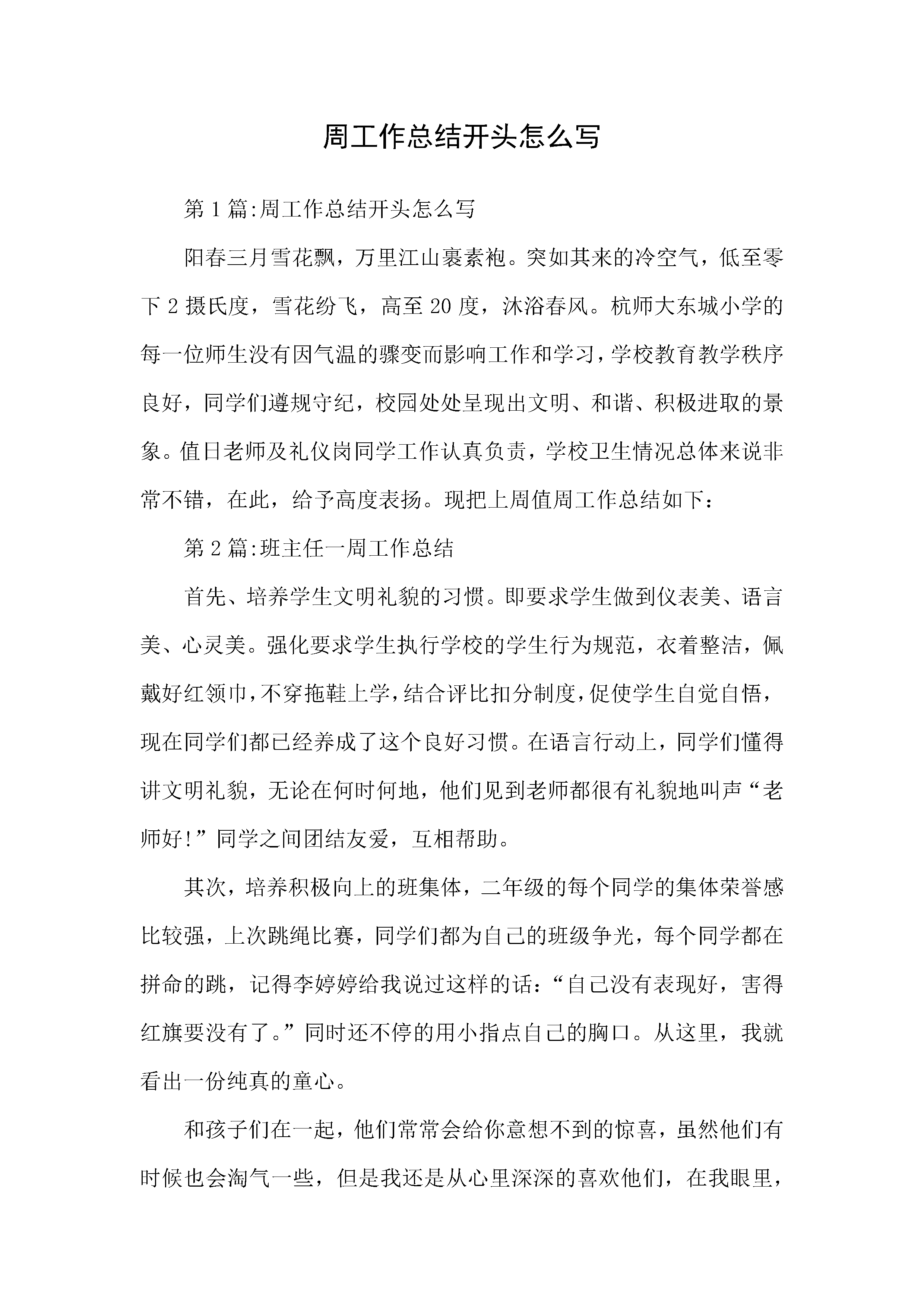 word模板-周工作总结开头范文