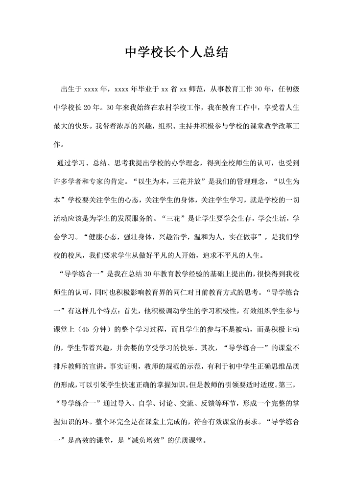 word模板-中学校长个人总结