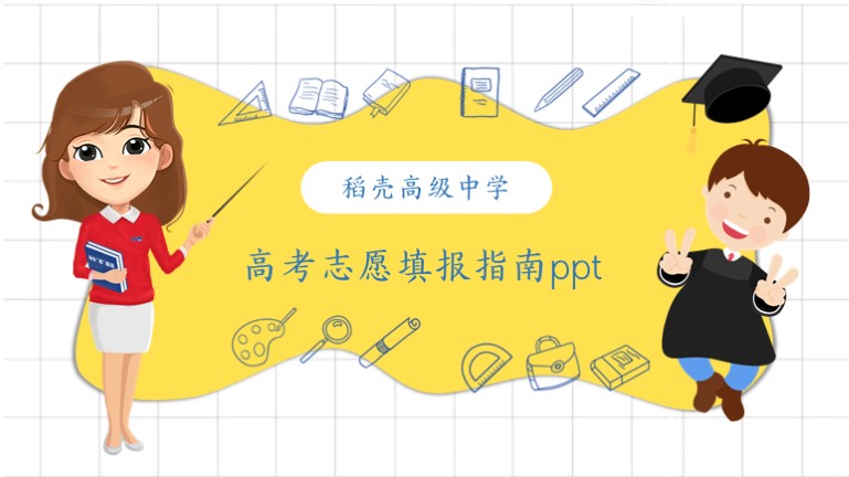 ppt模板-高考填报志愿指南黄色卡通通用