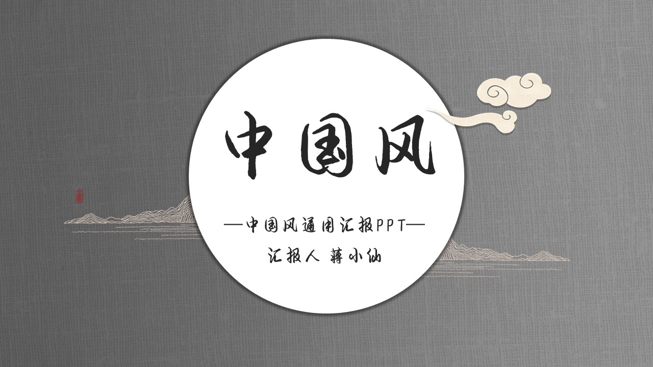 ppt模板-简约中国风国风传统中国文化