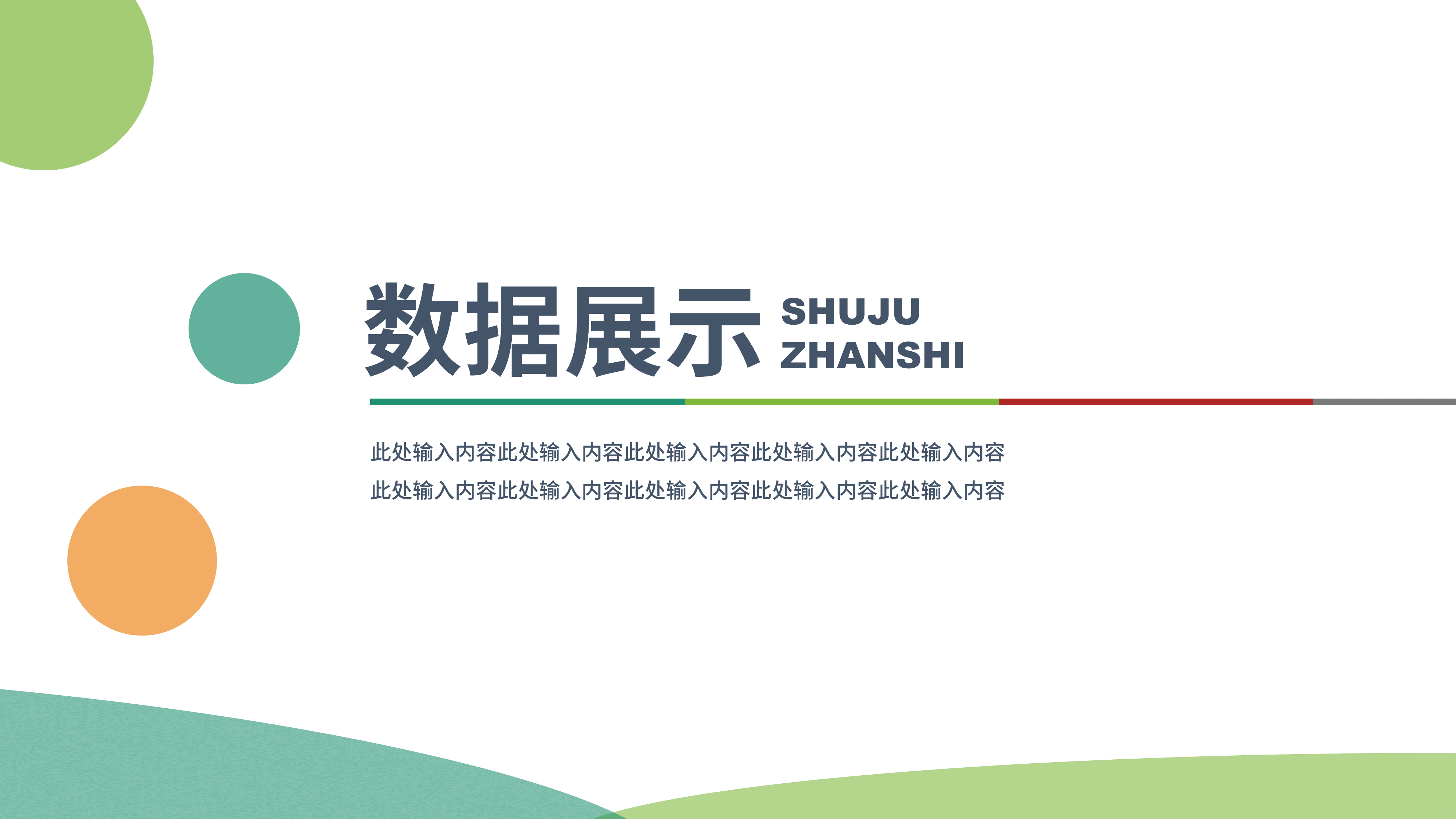 ppt模板-数据展示简约扁平化PPT模板