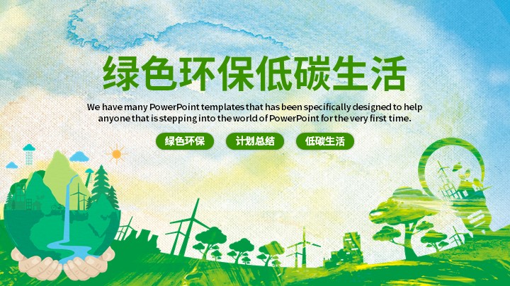 ppt模板-简约绿色环保低碳生活PPT