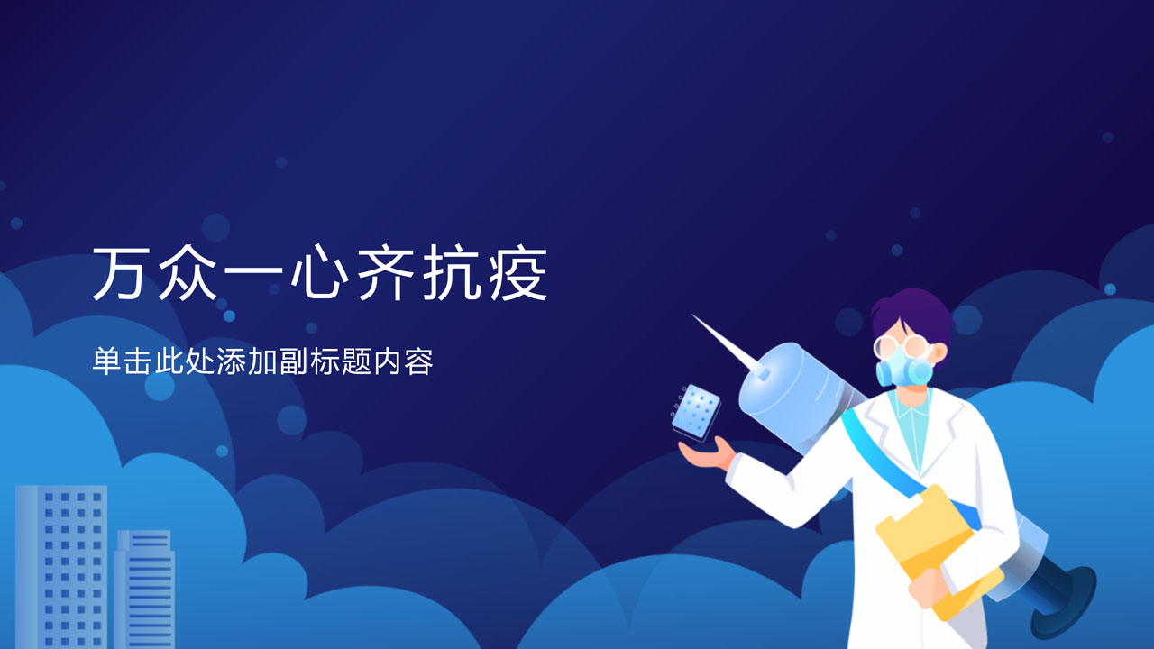 ppt模板-蓝色卡通万众一心齐抗疫