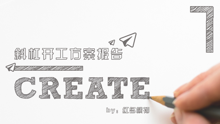 ppt模板-极简斜杠开工报告ppt模板