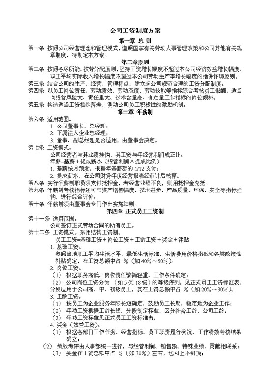 word模板-公司工资制度方案
