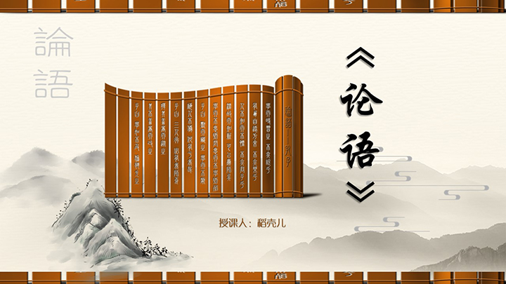 ppt模板-小学语文六年级《论语》教育教学课件