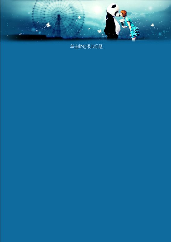 word模板-幸福摩天轮信纸