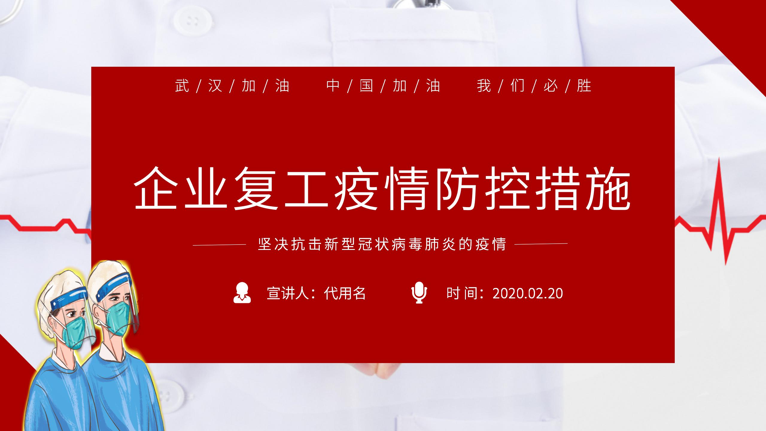 ppt模板-公司企业开工防控措施指南