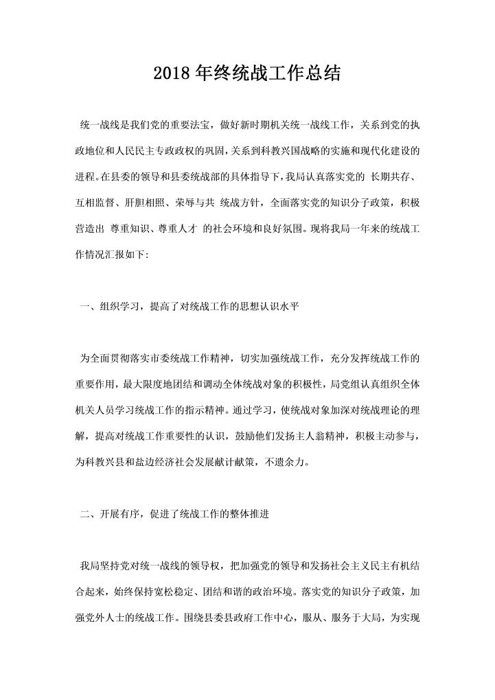 word模板-统战工作总结