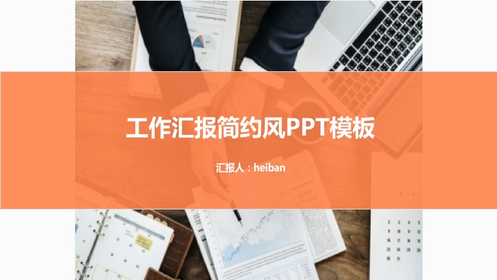 ppt模板-工作汇报简约扁平化PPT模板