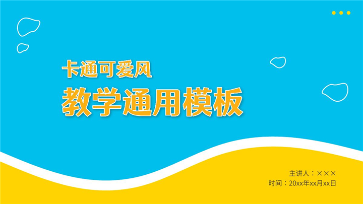 ppt模板-卡通可爱免费教学通用PPT模板