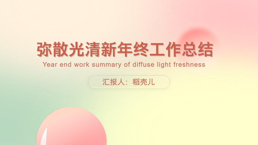 ppt模板-弥散光清新年终工作汇报