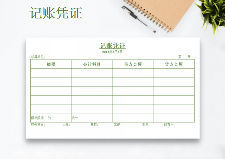 excel模板-记账凭证模板