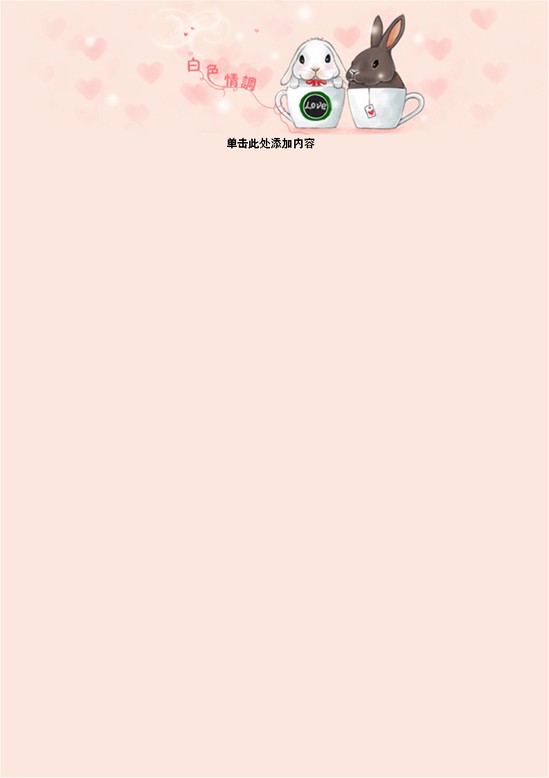 word模板-粉丝兔子情调信纸