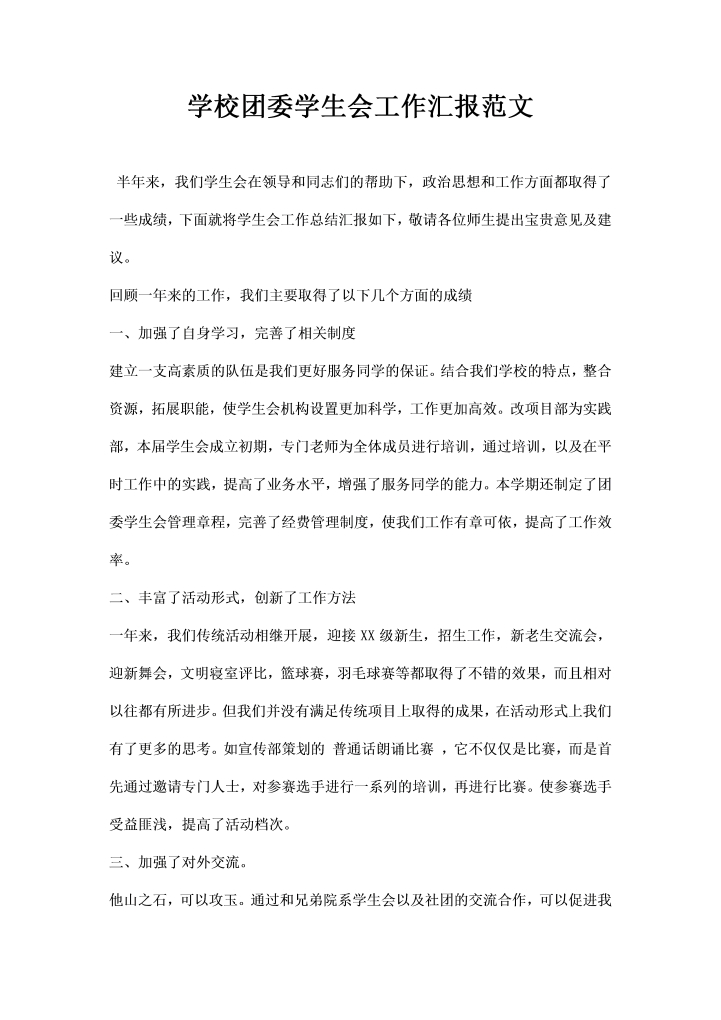 word模板-学校团委学生会工作汇报范文