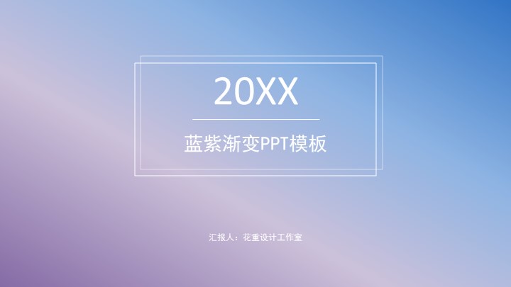 ppt模板-蓝紫渐变色工作汇报PPT模板