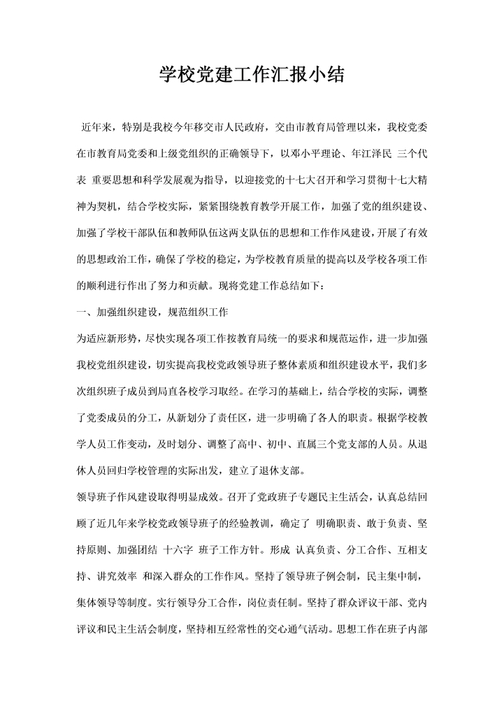 word模板-学校党建工作汇报小结