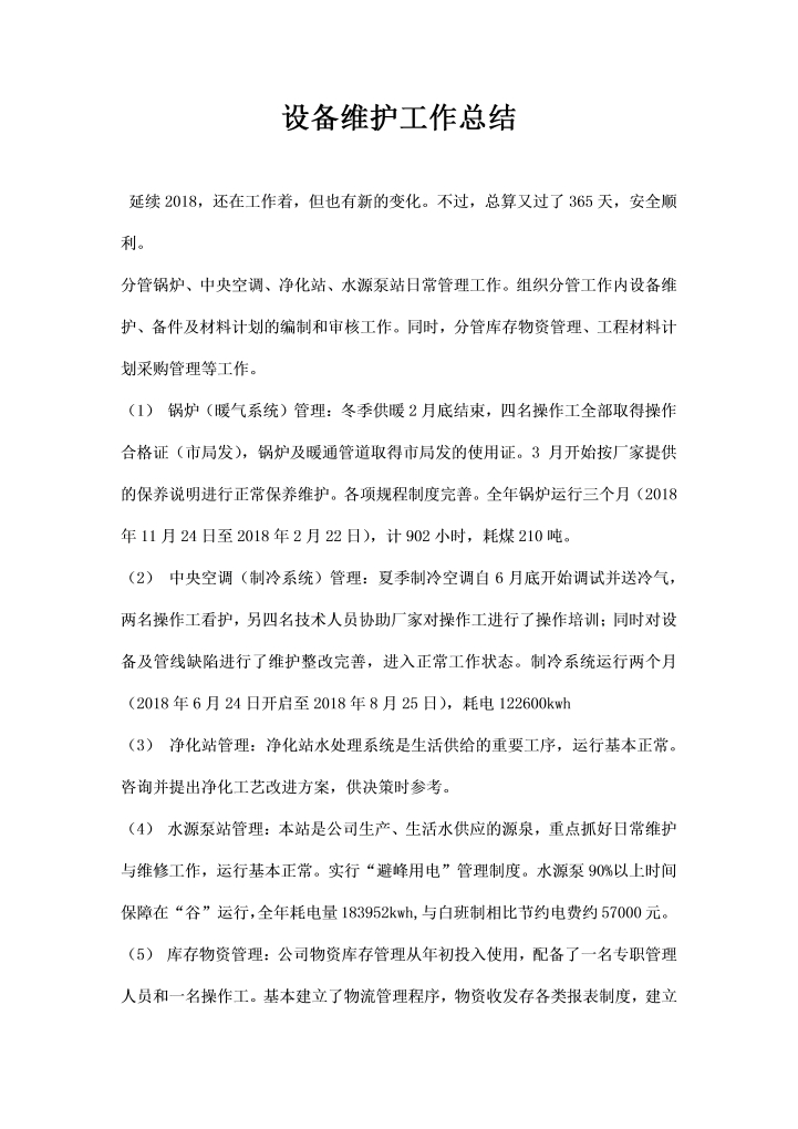 word模板-设备维护工作总结