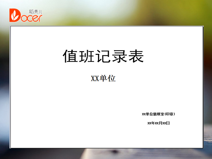 excel模板-单位值班记录表