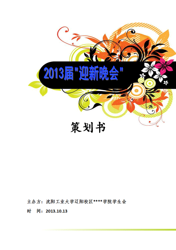 word模板-迎新晚会策划书