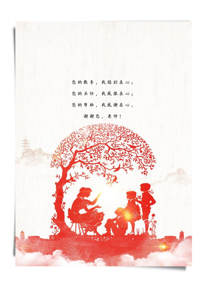 word模板-老师您辛苦了信纸