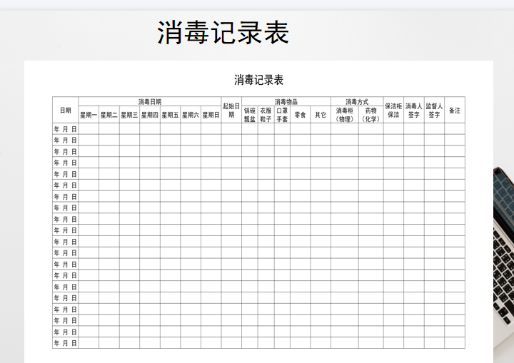 excel模板-消毒记录表