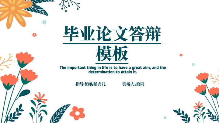 ppt模板-清新毕业论文答辩模板