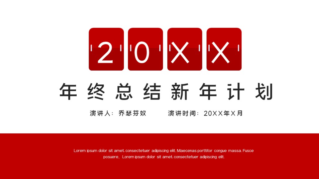 ppt模板-红色简约商务年终总结计划模板