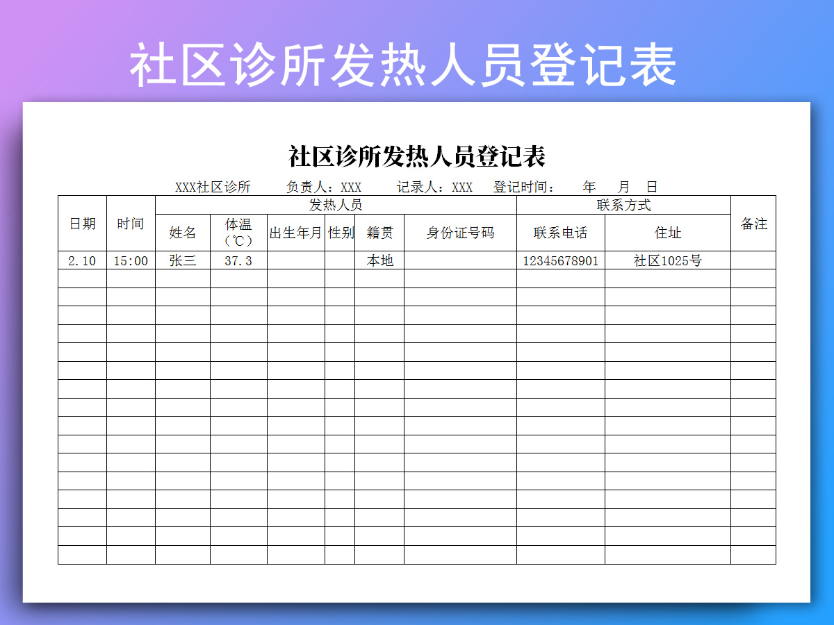excel模板-社区诊所发热人员登记表