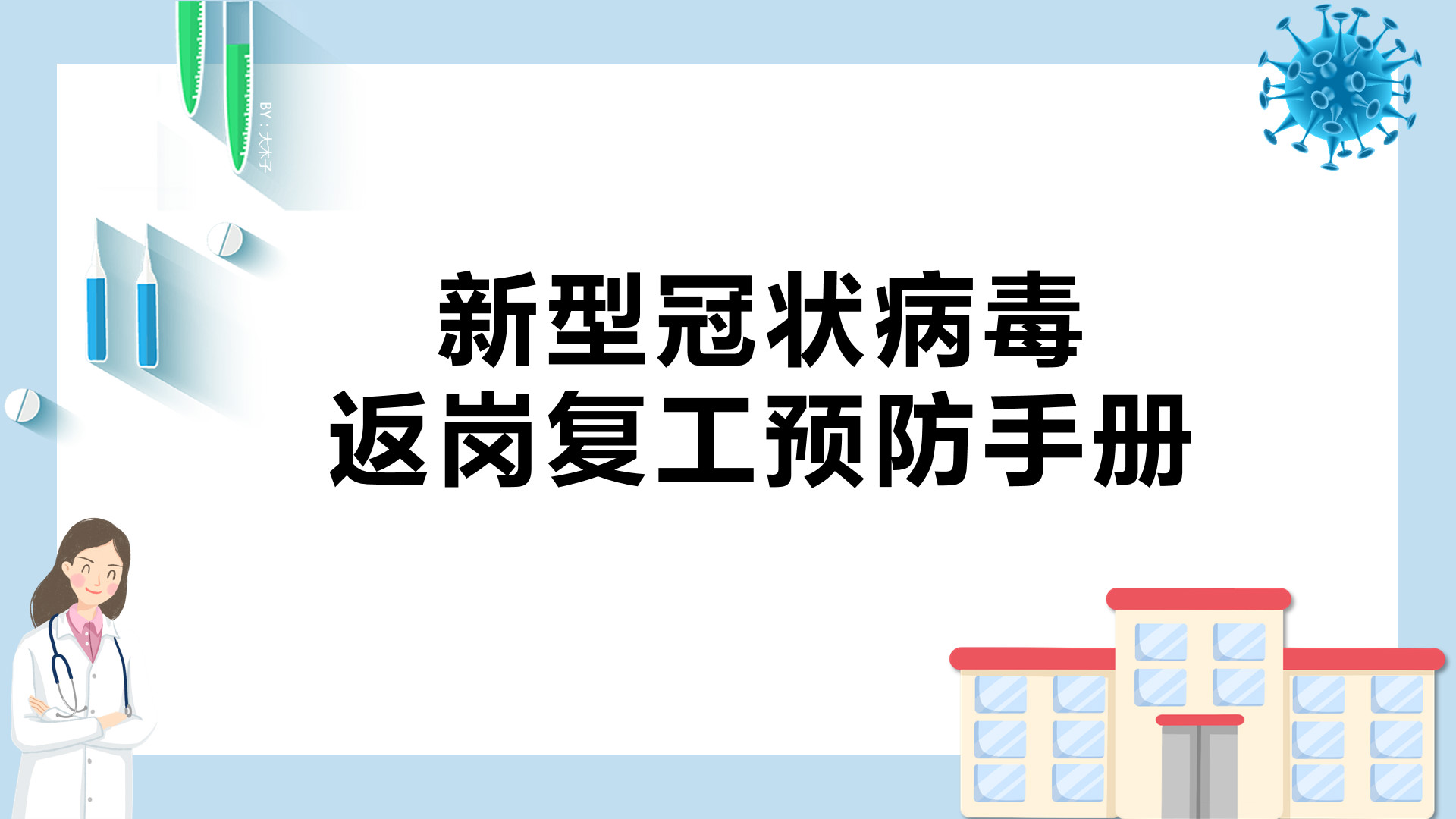 ppt模板-新型冠状病毒返岗复工预防手册