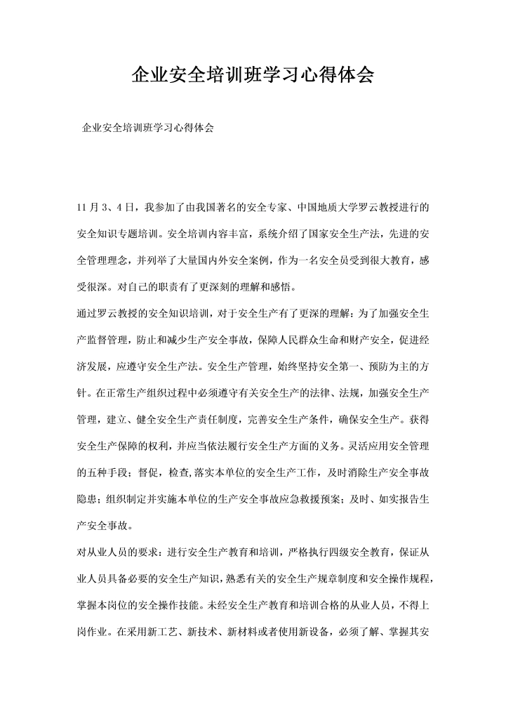 word模板-企业安全培训班学习心得体会