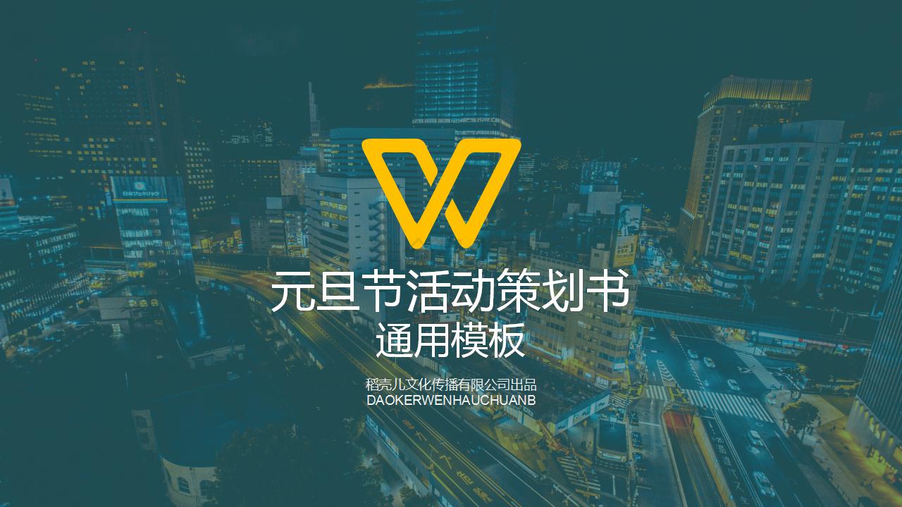 ppt模板-元旦节活动策划通用PPT