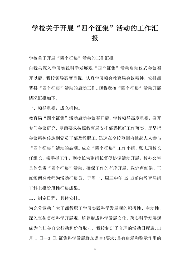 word模板-学校关于开展四个征集活动的工作汇报