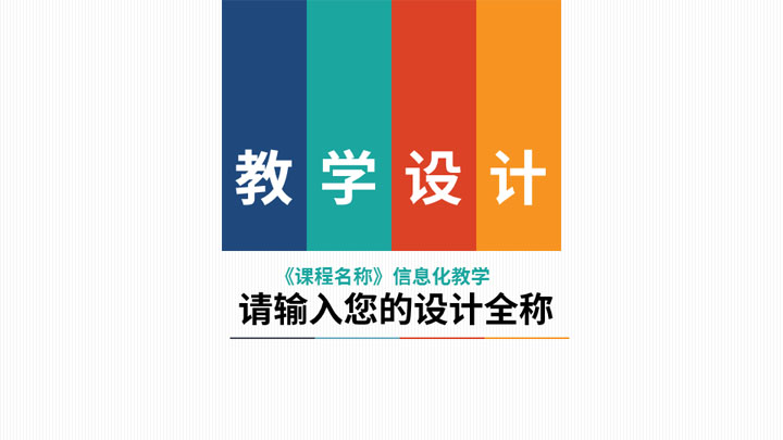 ppt模板-简约信息化教学设计PPT模板