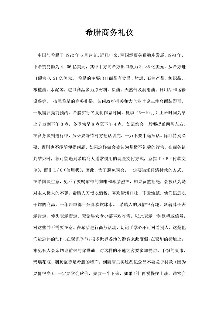 word模板-希腊商务礼仪