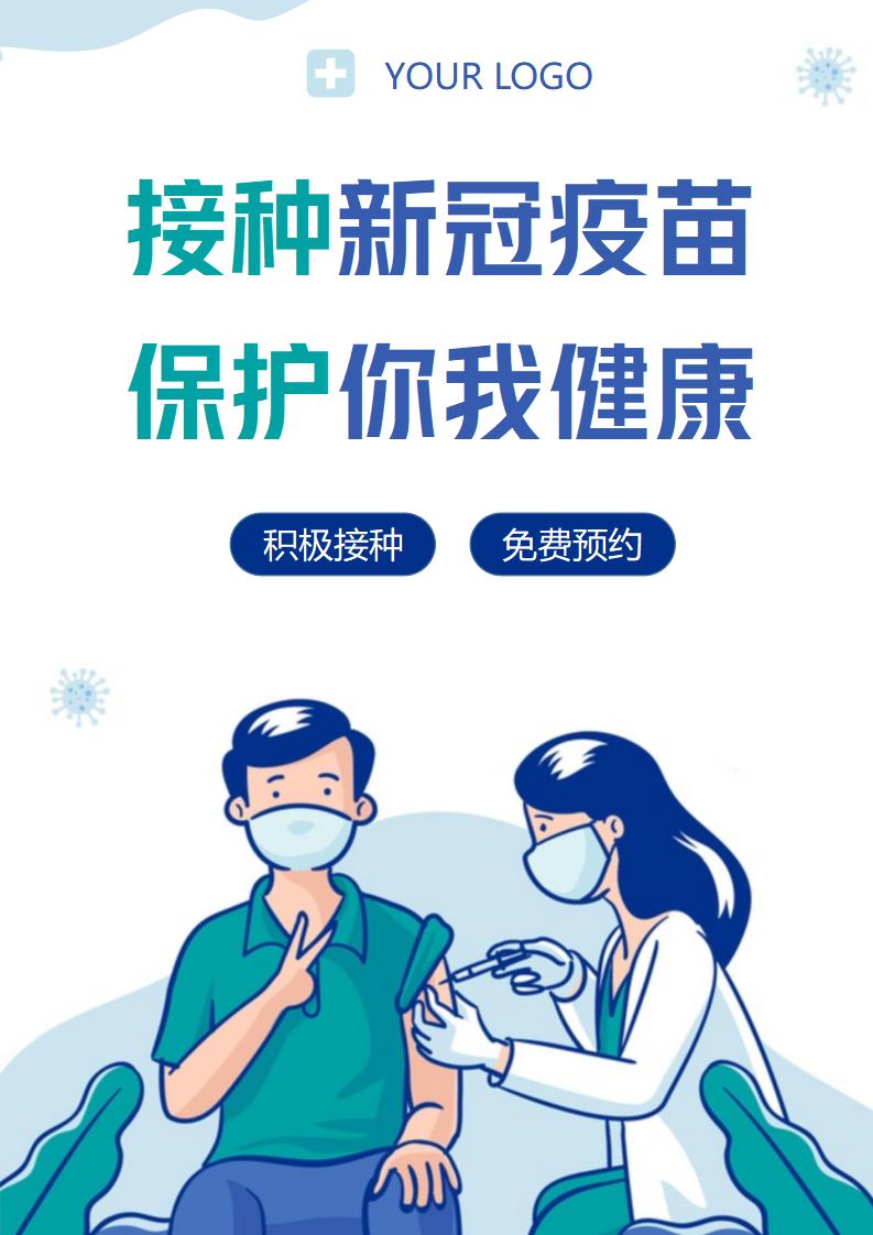 word模板-卡通新冠疫苗接种宣传海报