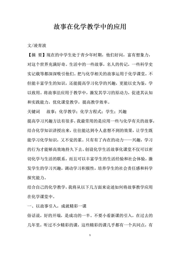word模板-故事在化学教学中的应用