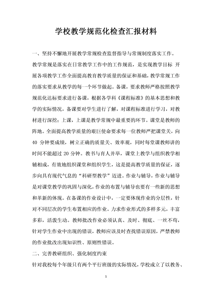 word模板-学校教学规范化检查汇报材料