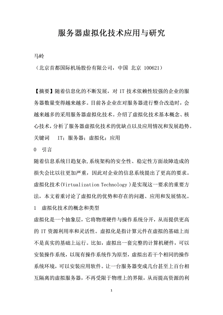 word模板-服务器虚拟化技术应用与研究