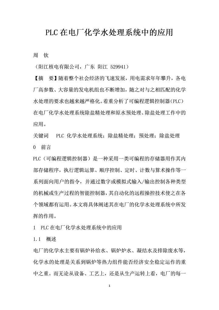 word模板-PLC在电厂化学水处理系统中的应用